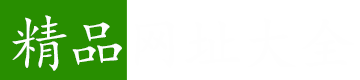 中国网址大全